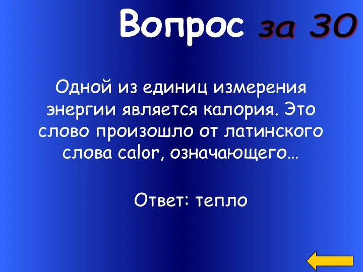 Вопрос Одной из единиц измерения энергии является калория. Это слово