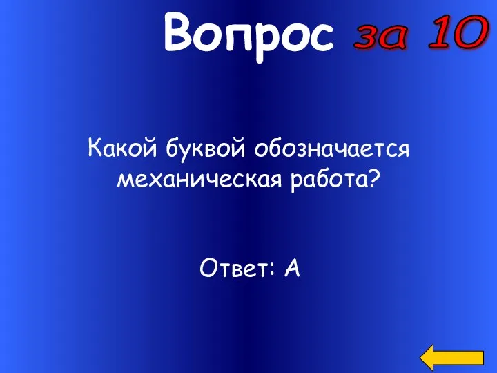 Вопрос Какой буквой обозначается механическая работа? за 10 Ответ: А