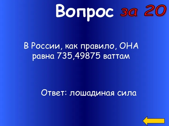 Вопрос В России, как правило, ОНА равна 735,49875 ваттам за 20 Ответ: лошадиная сила