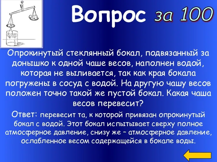 Вопрос за 100 Ответ: перевесит та, к которой привязан опрокинутый