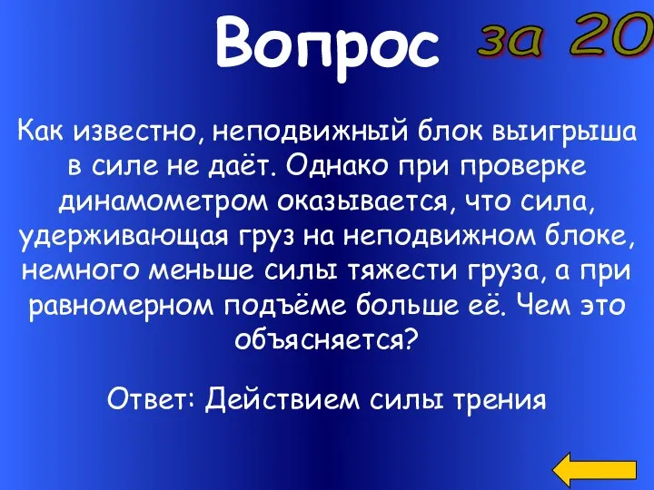 Вопрос за 20 Как известно, неподвижный блок выигрыша в силе