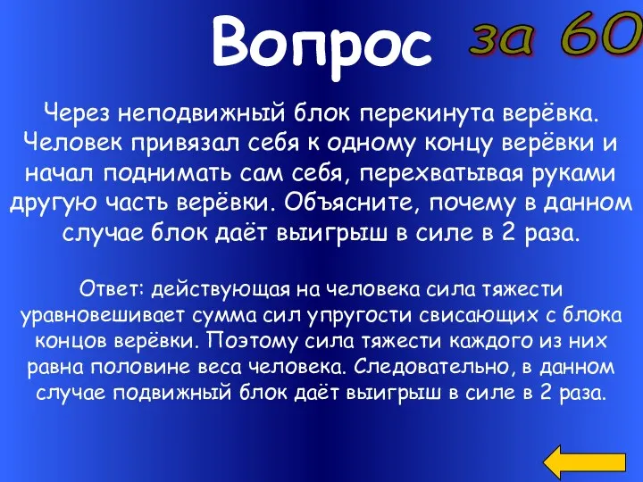 Вопрос за 60 Через неподвижный блок перекинута верёвка. Человек привязал