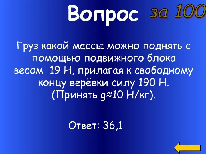 Вопрос за 100 Груз какой массы можно поднять с помощью