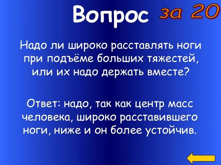 Вопрос за 20 Надо ли широко расставлять ноги при подъёме