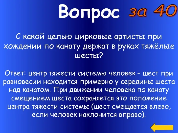 Вопрос за 40 Ответ: центр тяжести системы человек – шест