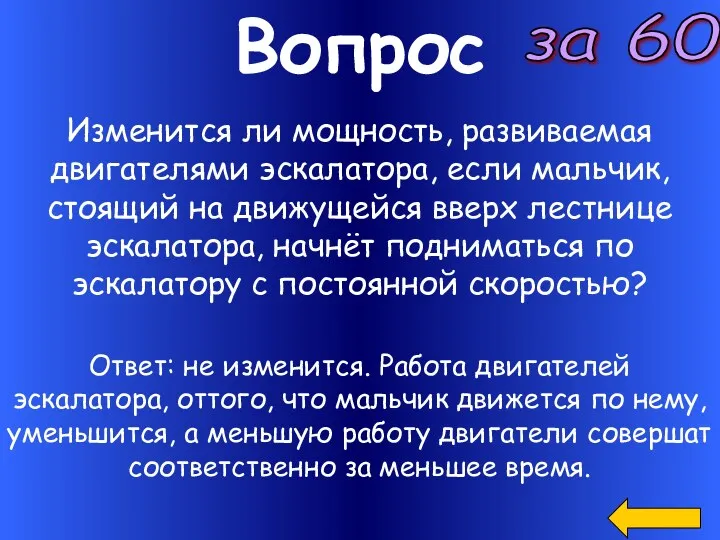 Вопрос за 60 Изменится ли мощность, развиваемая двигателями эскалатора, если