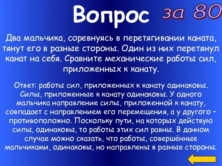 Вопрос за 80 Два мальчика, соревнуясь в перетягивании каната, тянут