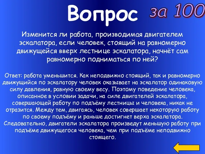 Вопрос за 100 Изменится ли работа, производимая двигателем эскалатора, если