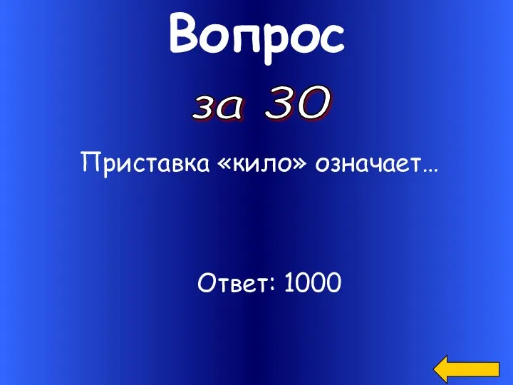 Вопрос Приставка «кило» означает… за 30 Ответ: 1000