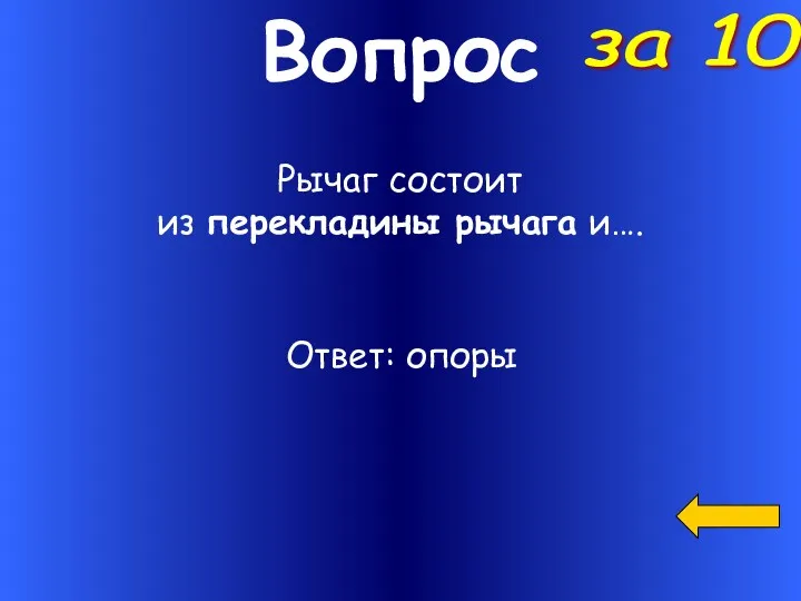 Вопрос Рычаг состоит из перекладины рычага и…. за 10 Ответ: опоры