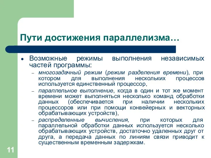 Пути достижения параллелизма… Возможные режимы выполнения независимых частей программы: многозадачный