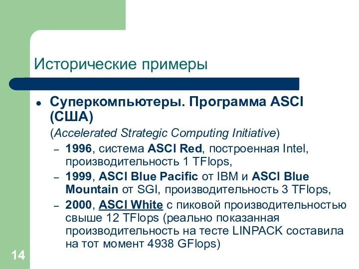 Исторические примеры Суперкомпьютеры. Программа ASCI (США) (Accelerated Strategic Computing Initiative)