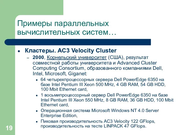 Примеры параллельных вычислительных систем… Кластеры. AC3 Velocity Cluster 2000, Корнельский