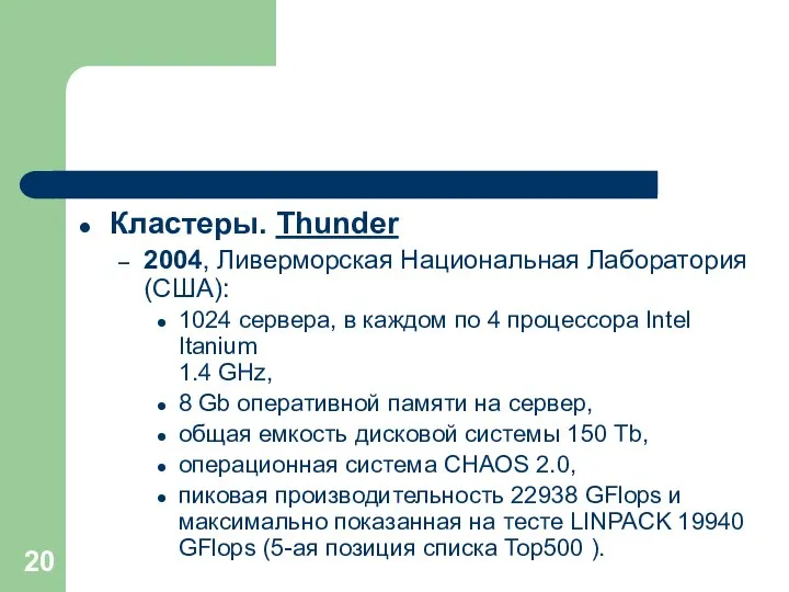 Кластеры. Thunder 2004, Ливерморская Национальная Лаборатория (США): 1024 сервера, в