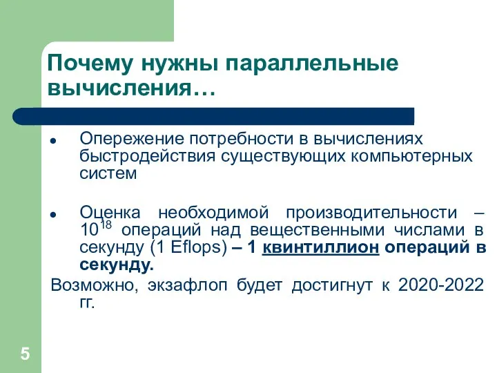 Почему нужны параллельные вычисления… Опережение потребности в вычислениях быстродействия существующих