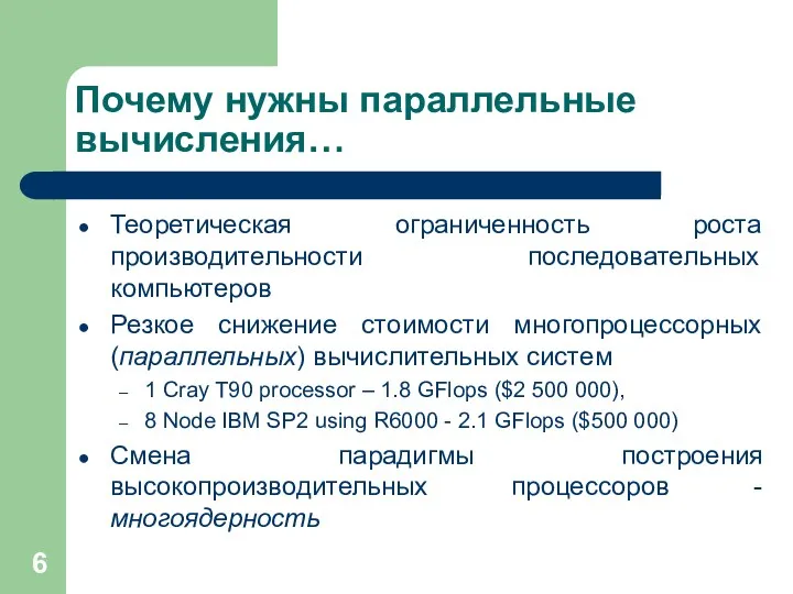 Почему нужны параллельные вычисления… Теоретическая ограниченность роста производительности последовательных компьютеров