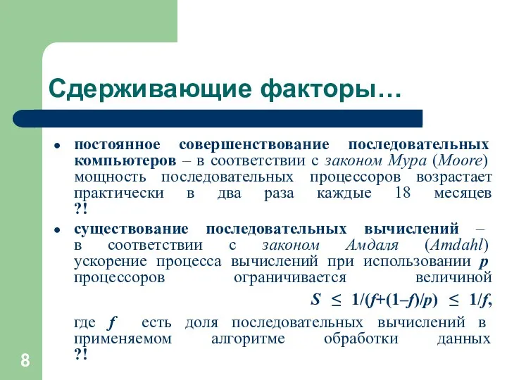 Сдерживающие факторы… постоянное совершенствование последовательных компьютеров – в соответствии с