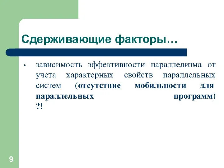 Сдерживающие факторы… зависимость эффективности параллелизма от учета характерных свойств параллельных