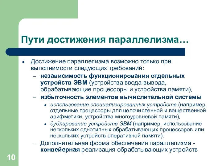 Пути достижения параллелизма… Достижение параллелизма возможно только при выполнимости следующих