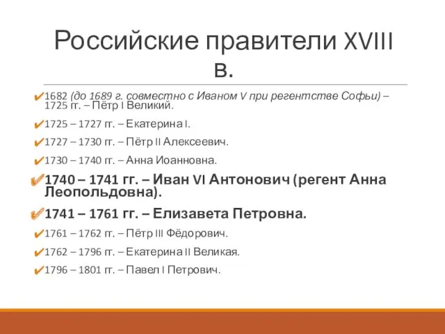 Российские правители XVIII в. 1682 (до 1689 г. совместно с Иваном V при