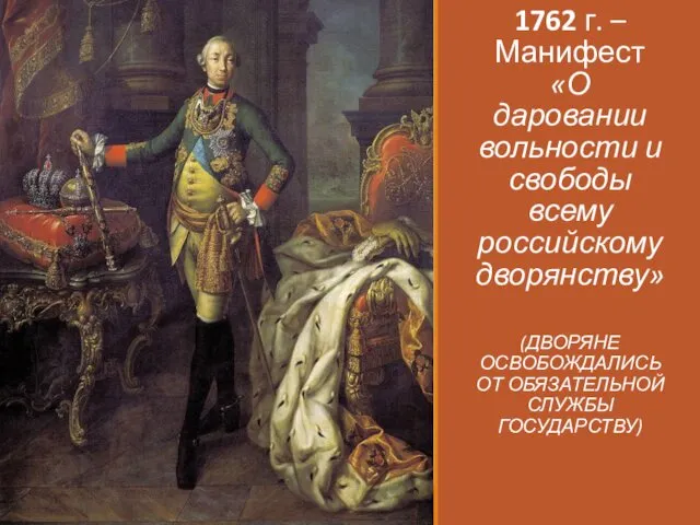 1762 г. – Манифест «О даровании вольности и свободы всему российскому дворянству» (ДВОРЯНЕ