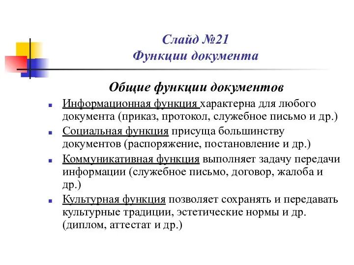 Слайд №21 Функции документа Общие функции документов Информационная функция характерна