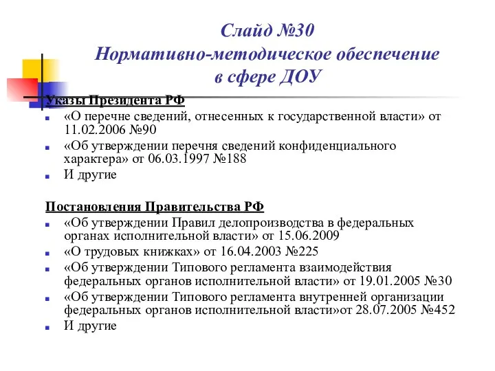 Слайд №30 Нормативно-методическое обеспечение в сфере ДОУ Указы Президента РФ
