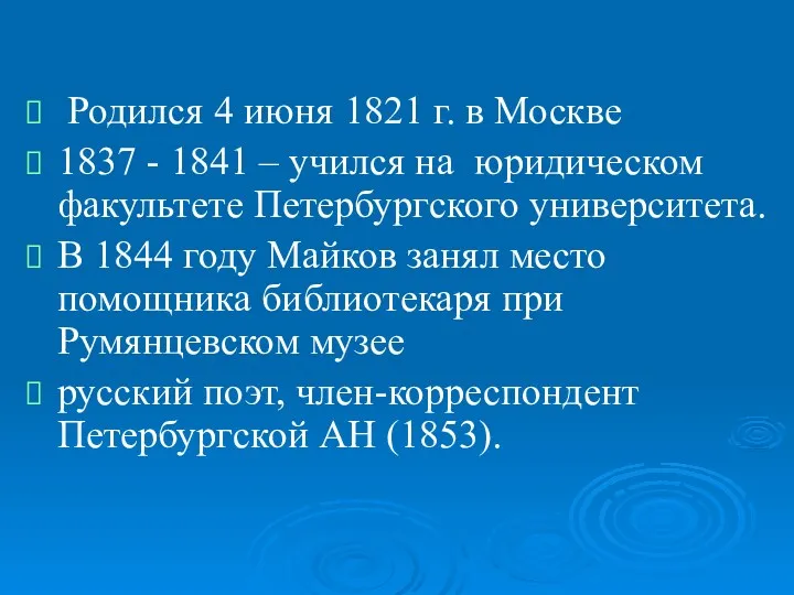 Родился 4 июня 1821 г. в Москве 1837 - 1841