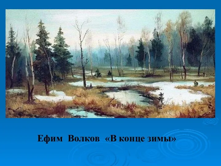 Ефим Волков «В конце зимы»