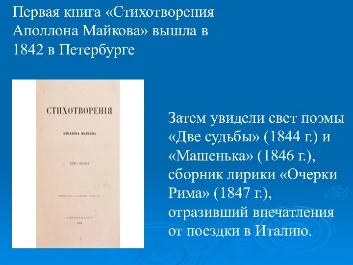 Первая книга «Стихотворения Аполлона Майкова» вышла в 1842 в Петербурге