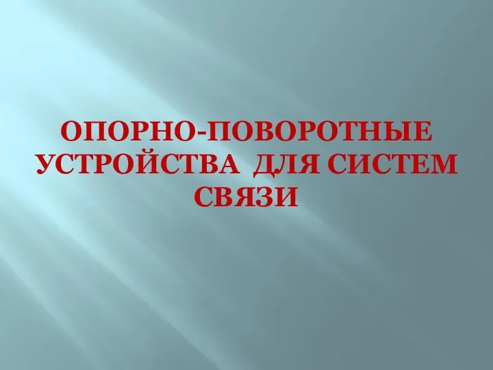 ОПОРНО-ПОВОРОТНЫЕ УСТРОЙСТВА ДЛЯ СИСТЕМ СВЯЗИ