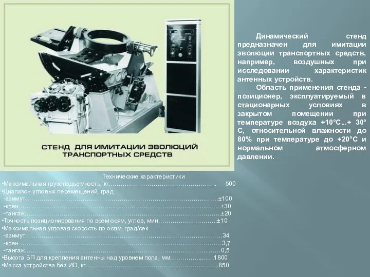 Динамический стенд предназначен для имитации эволюции транспортных средств, например, воздушных