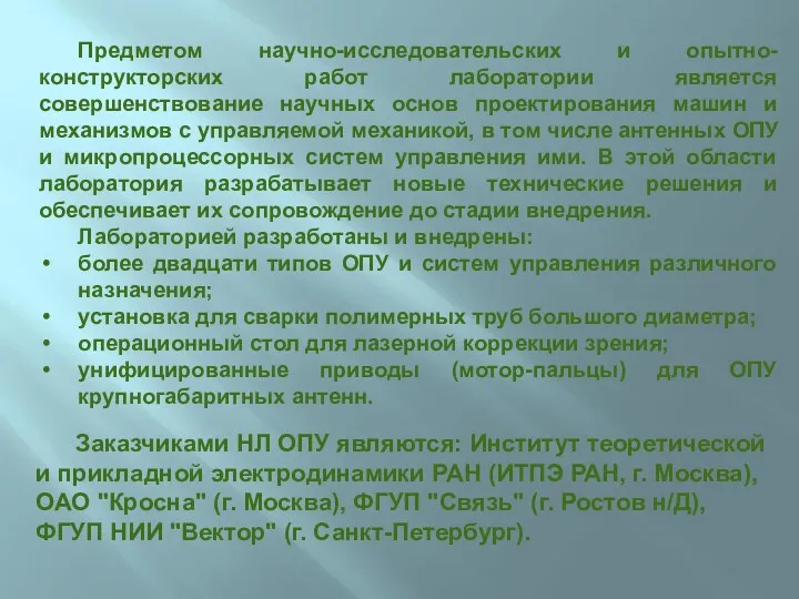 Предметом научно-исследовательских и опытно-конструкторских работ лаборатории является совершенствование научных основ