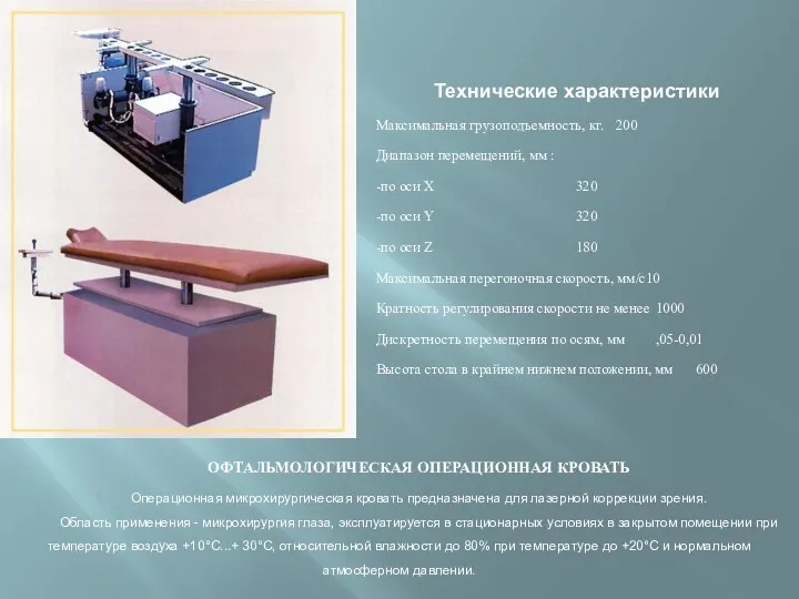 ОФТАЛЬМОЛОГИЧЕСКАЯ ОПЕРАЦИОННАЯ КРОВАТЬ Операционная микрохирургическая кровать предназначена для лазерной коррекции