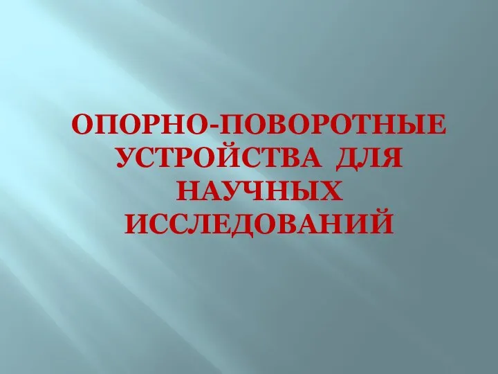 ОПОРНО-ПОВОРОТНЫЕ УСТРОЙСТВА ДЛЯ НАУЧНЫХ ИССЛЕДОВАНИЙ