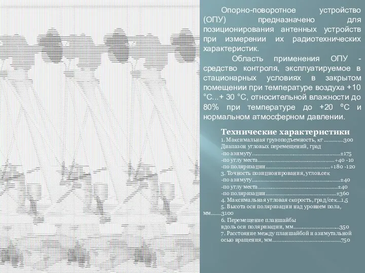 Опорно-поворотное устройство (ОПУ) предназначено для позиционирования антенных устройств при измерении