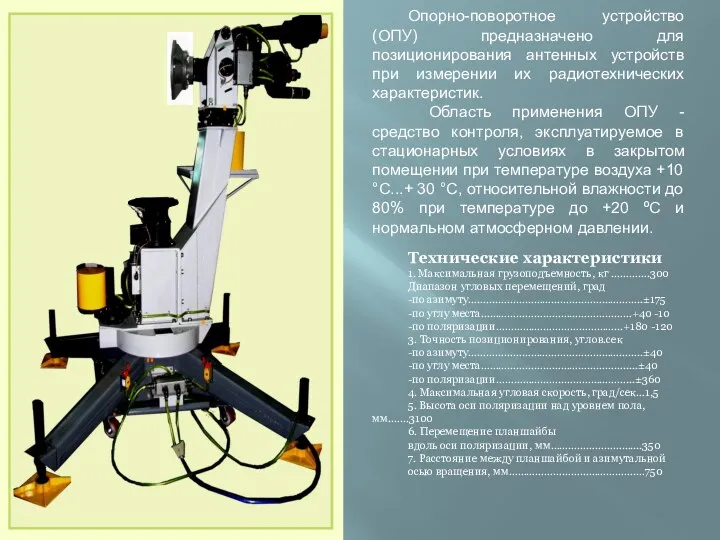 Опорно-поворотное устройство (ОПУ) предназначено для позиционирования антенных устройств при измерении