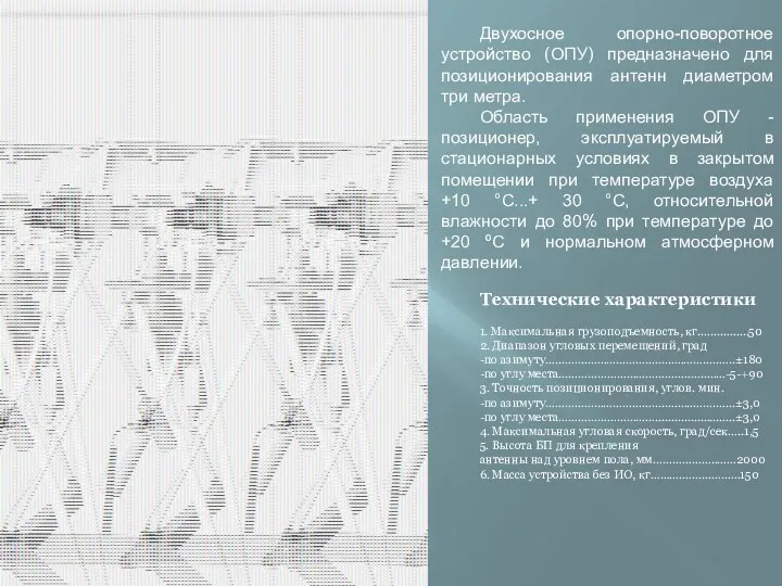 Двухосное опорно-поворотное устройство (ОПУ) предназначено для позиционирования антенн диаметром три