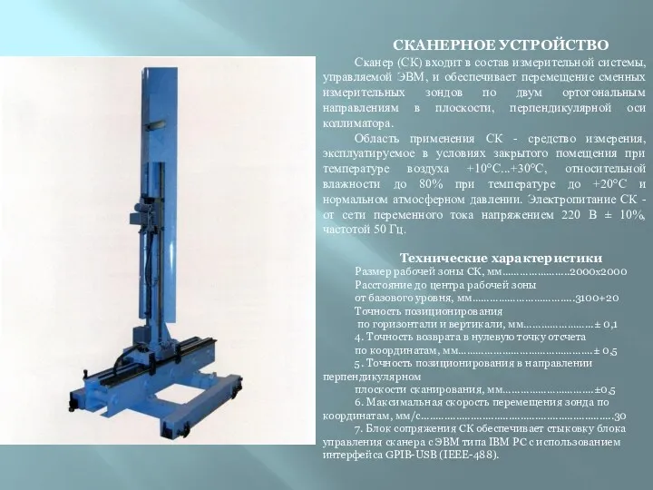 СКАНЕРНОЕ УСТРОЙСТВО Сканер (СК) входит в состав измерительной системы, управляемой