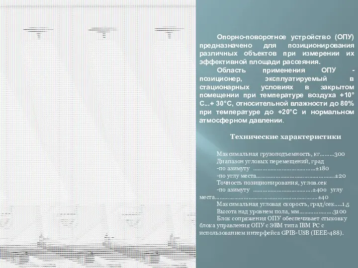 Опорно-поворотное устройство (ОПУ) предназначено для позиционирования различных объектов при измерении