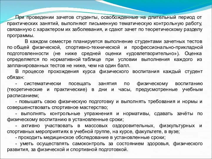 При проведении зачетов студенты, освобожденные на длительный период от практических