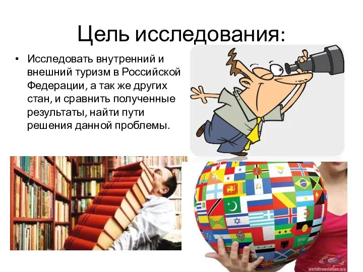 Цель исследования: Исследовать внутренний и внешний туризм в Российской Федерации,