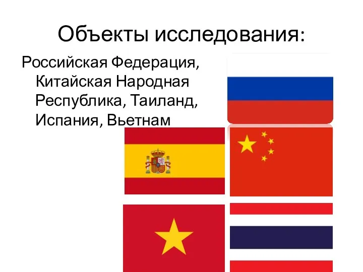 Объекты исследования: Российская Федерация, Китайская Народная Республика, Таиланд, Испания, Вьетнам