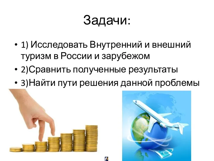 Задачи: 1) Исследовать Внутренний и внешний туризм в России и