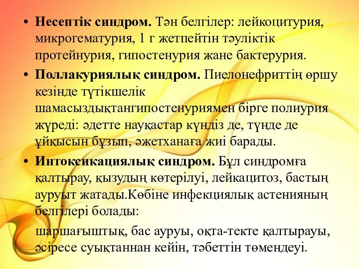 Несептік синдром. Тән белгілер: лейкоцитурия, микрогематурия, 1 г жетпейтін тәуліктік