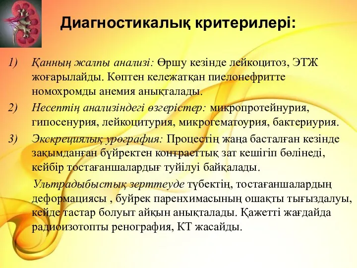 Диагностикалық критерилері: Қанның жалпы анализі: Өршу кезінде лейкоцитоз, ЭТЖ жоғарылайды.