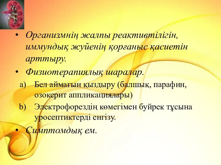 Организмнің жалпы реактивтілігін, иммундық жуйенің қорғаныс қасиетін арттыру. Физиотерапиялық шаралар.