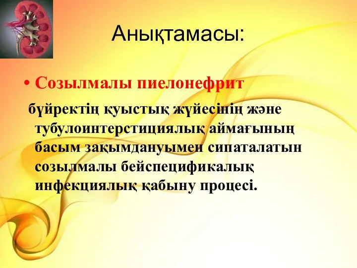 Анықтамасы: Созылмалы пиелонефрит бүйректің қуыстық жүйесінің және тубулоинтерстициялық аймағының басым