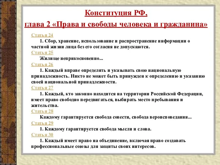 Статья 24 1. Сбор, хранение, использование и распространение информации о