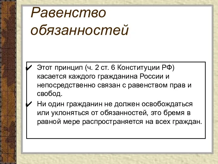 Равенство обязанностей Этот принцип (ч. 2 ст. 6 Конституции РФ)